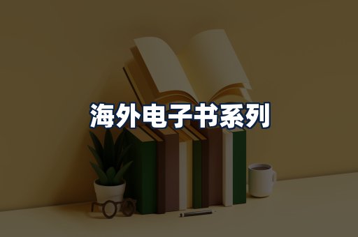 海外电子书